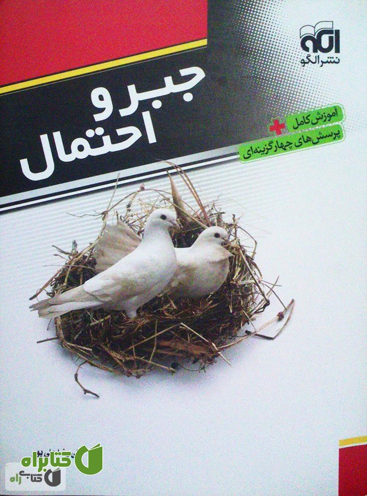 کتاب نگاهی دقیق تر به جبر و احتمال سوم ریاضی