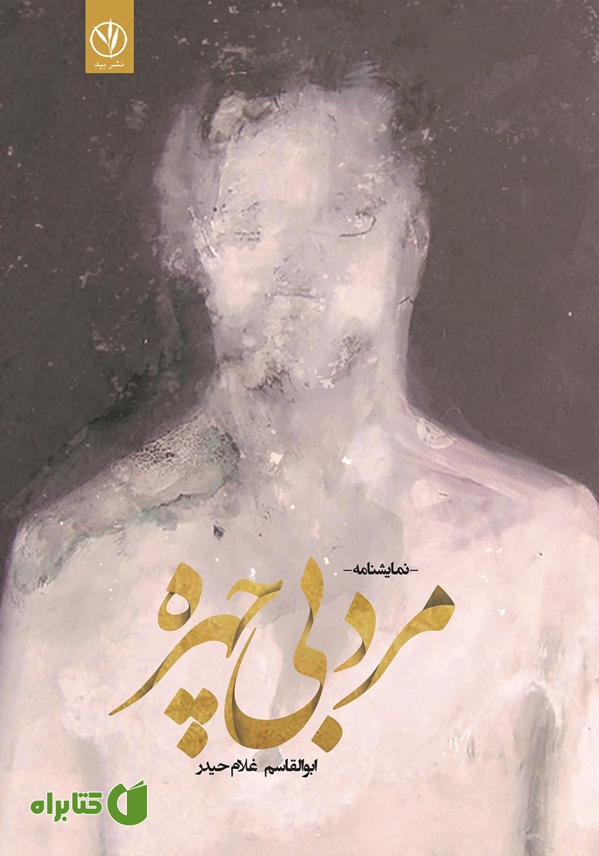 کتاب مرد بی‌چهره