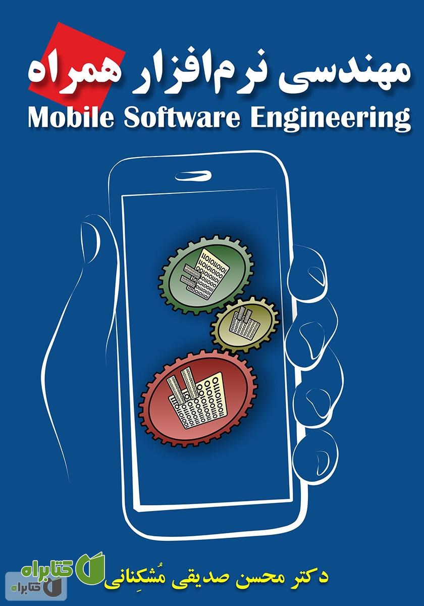 کتاب مهندسی نرم افزار همراه