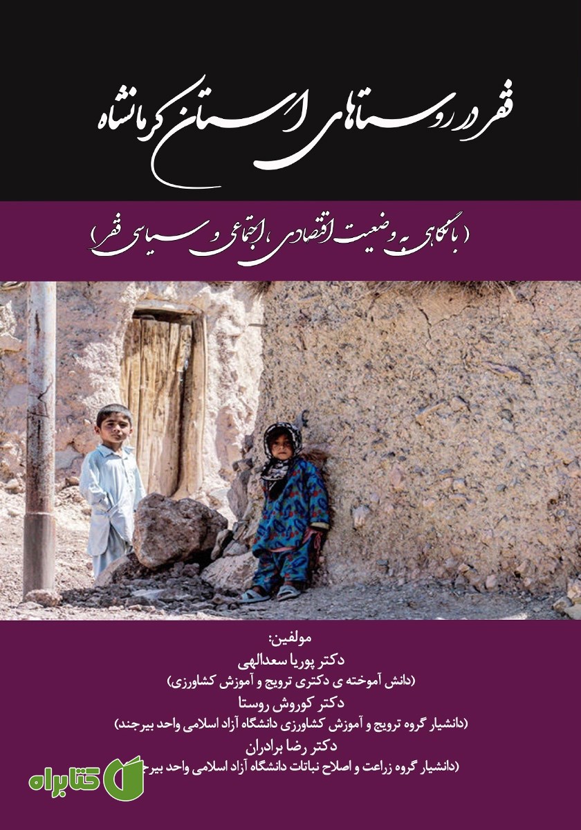 کتاب فقر در روستاهای استان کرمانشاه