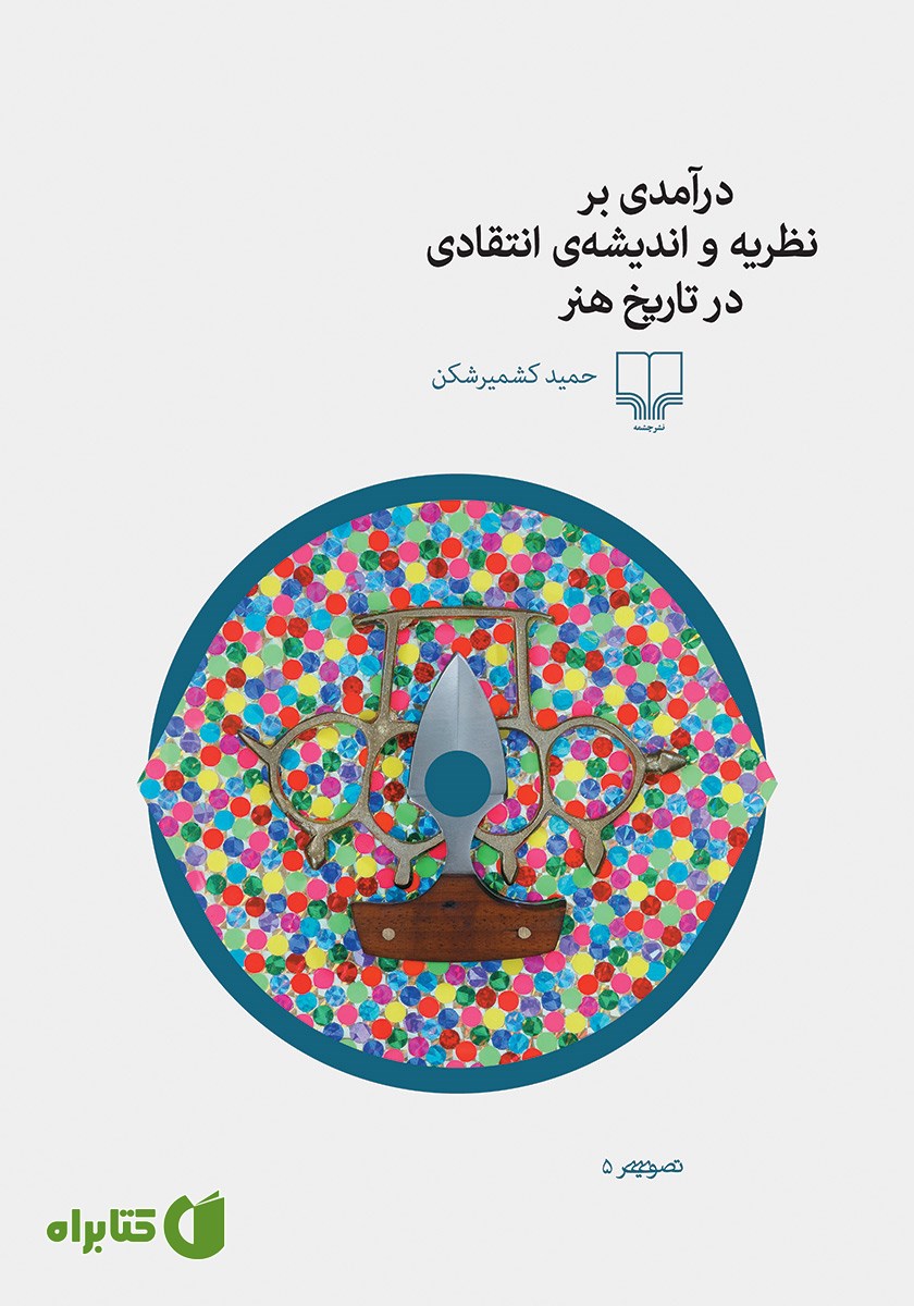 کتاب درآمدی بر نظریه و اندیشه‌ی انتقادی در تاریخ هنر