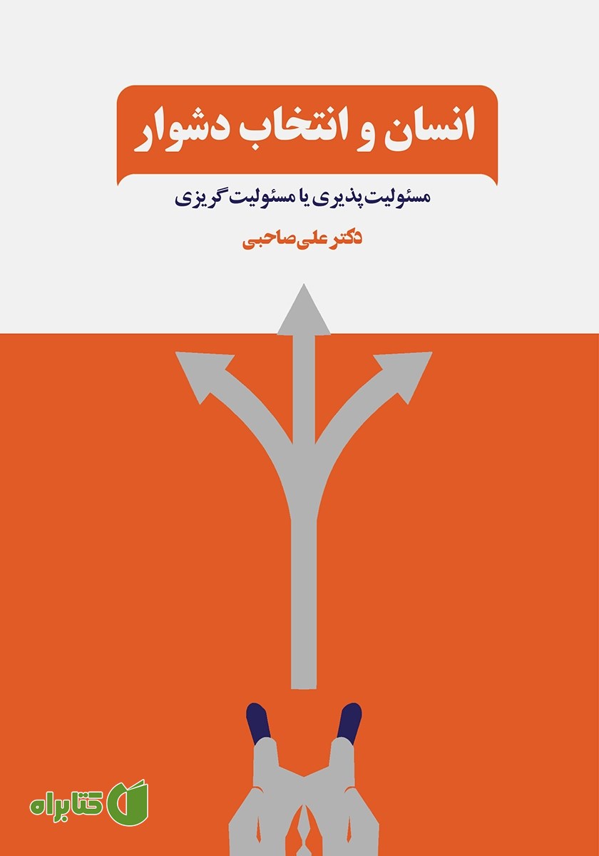 کتاب انسان و انتخاب دشوار