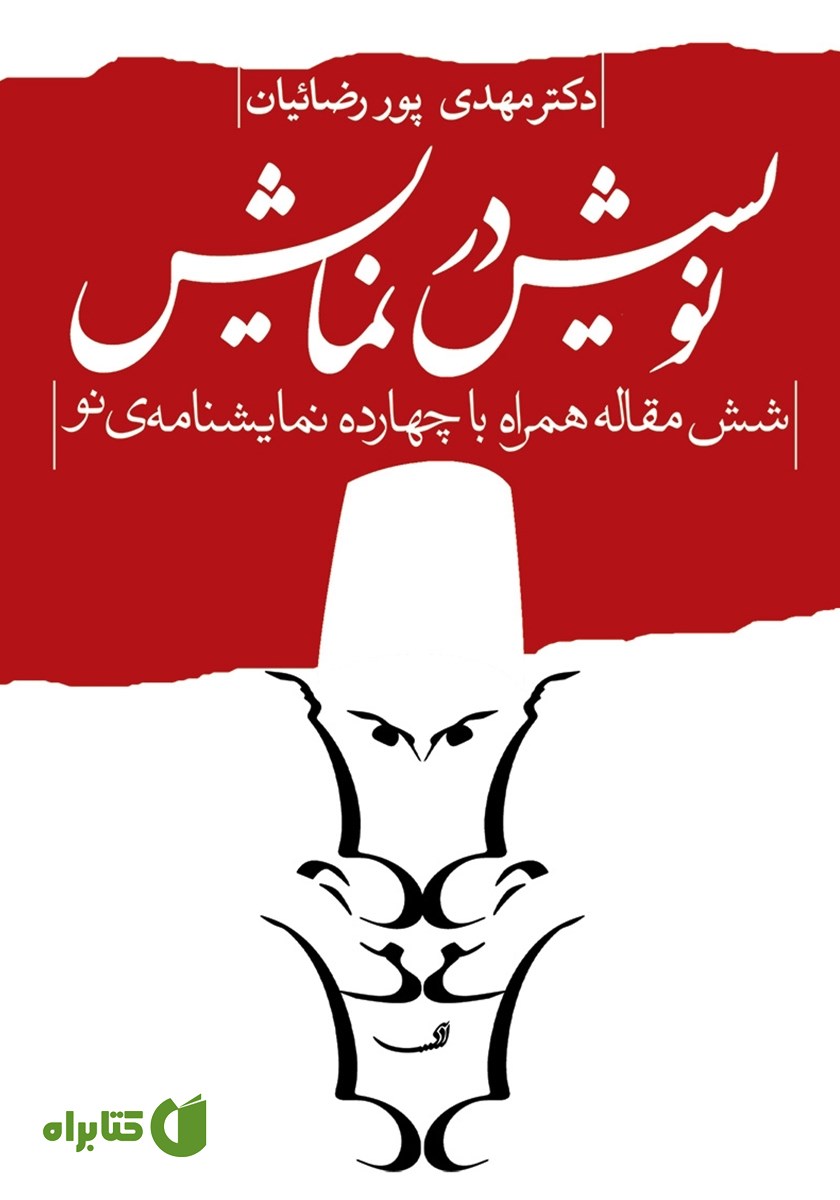 کتاب نویسش در نمایش