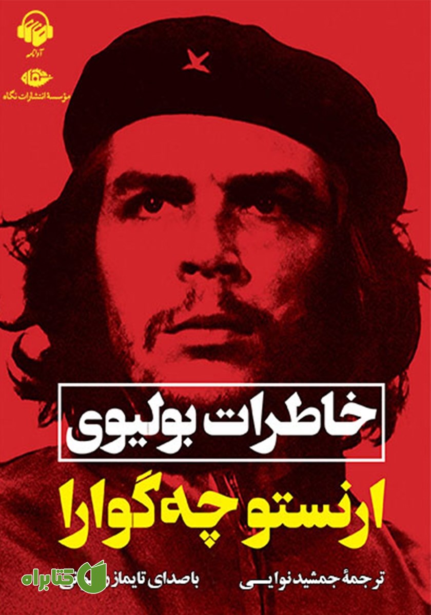 کتاب صوتی خاطرات بولیوی