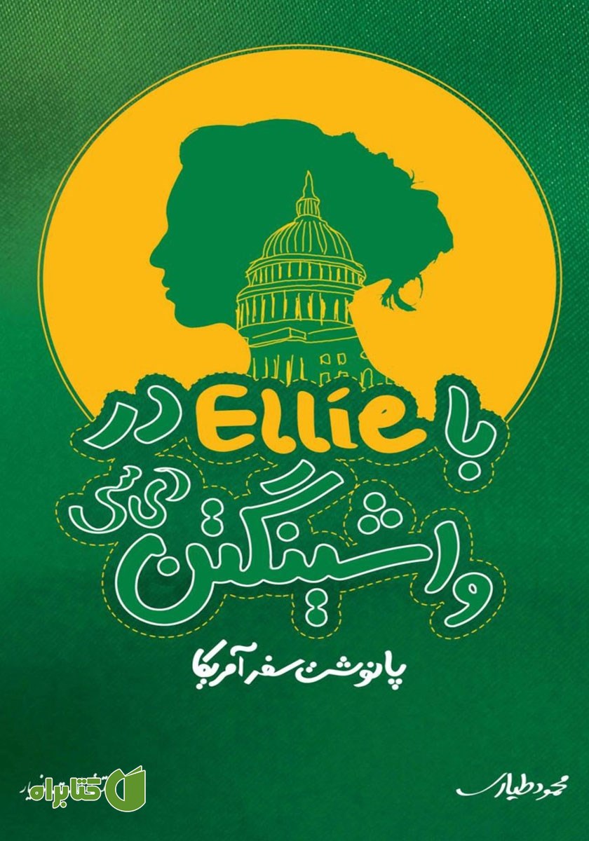 کتاب با Ellie در واشینگتن دی سی