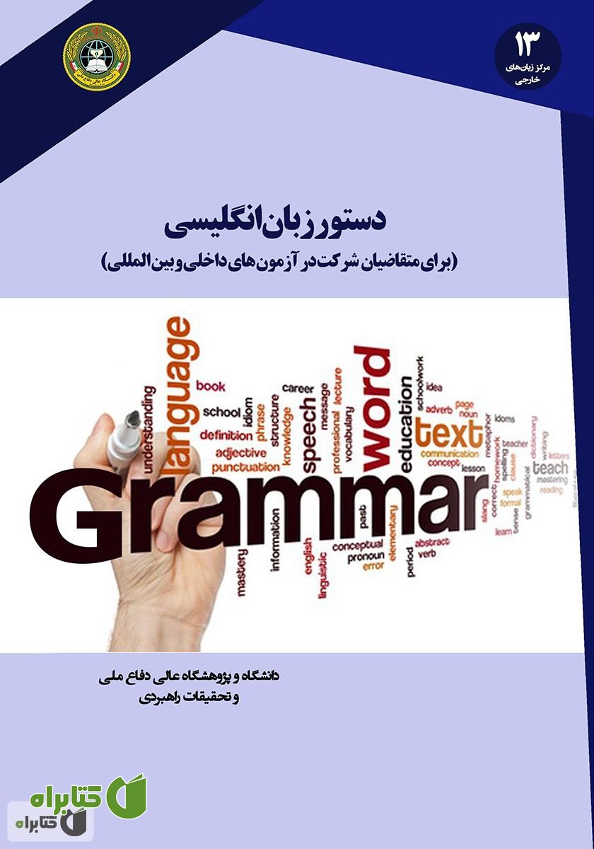 کتاب دستور زبان انگلیسی برای متقاضیان شرکت در آزمون‌های داخلی و بین المللی