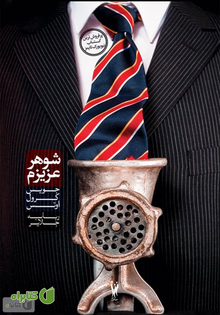 کتاب شوهر عزیزم
