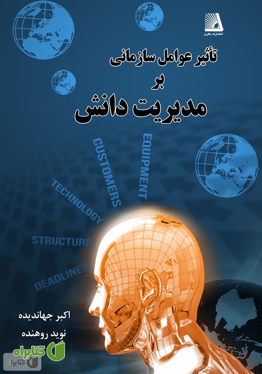 کتاب تاثیر عوامل سازمانی بر مدیریت دانش