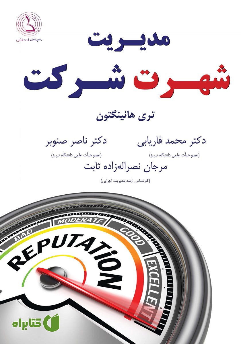 کتاب مدیریت شهرت شرکت
