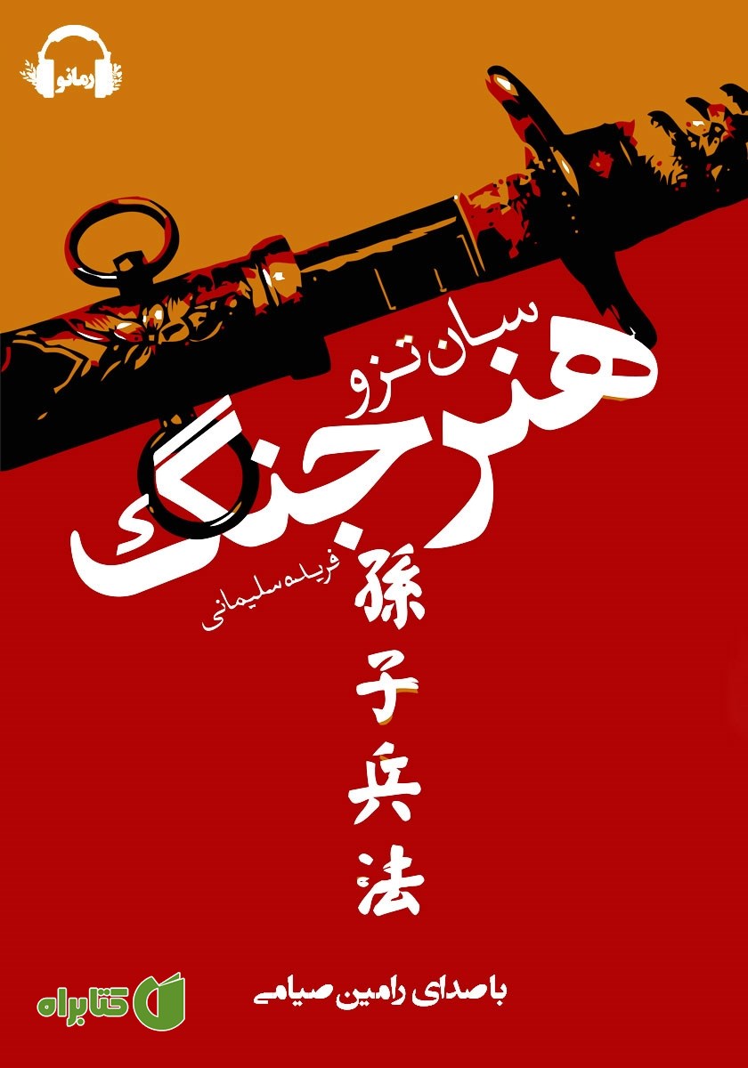 کتاب صوتی هنر جنگ