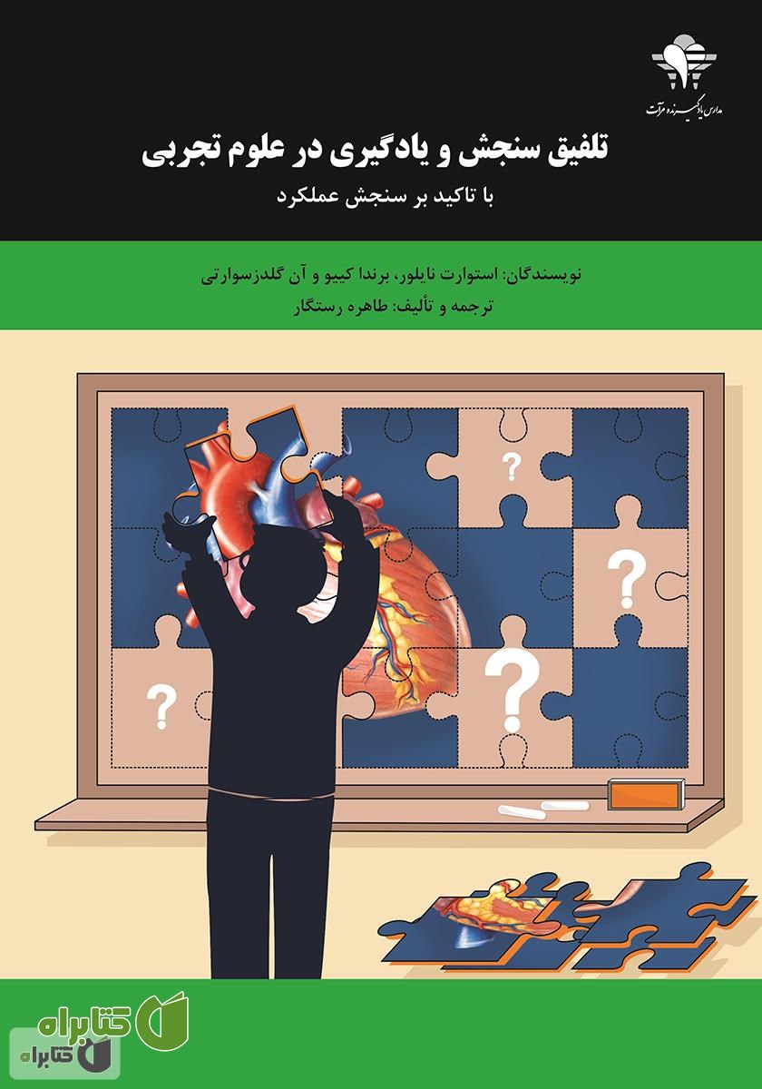 کتاب تلفیق سنجش و یادگیری در علوم تجربی با تاکید بر سنجش عملکرد