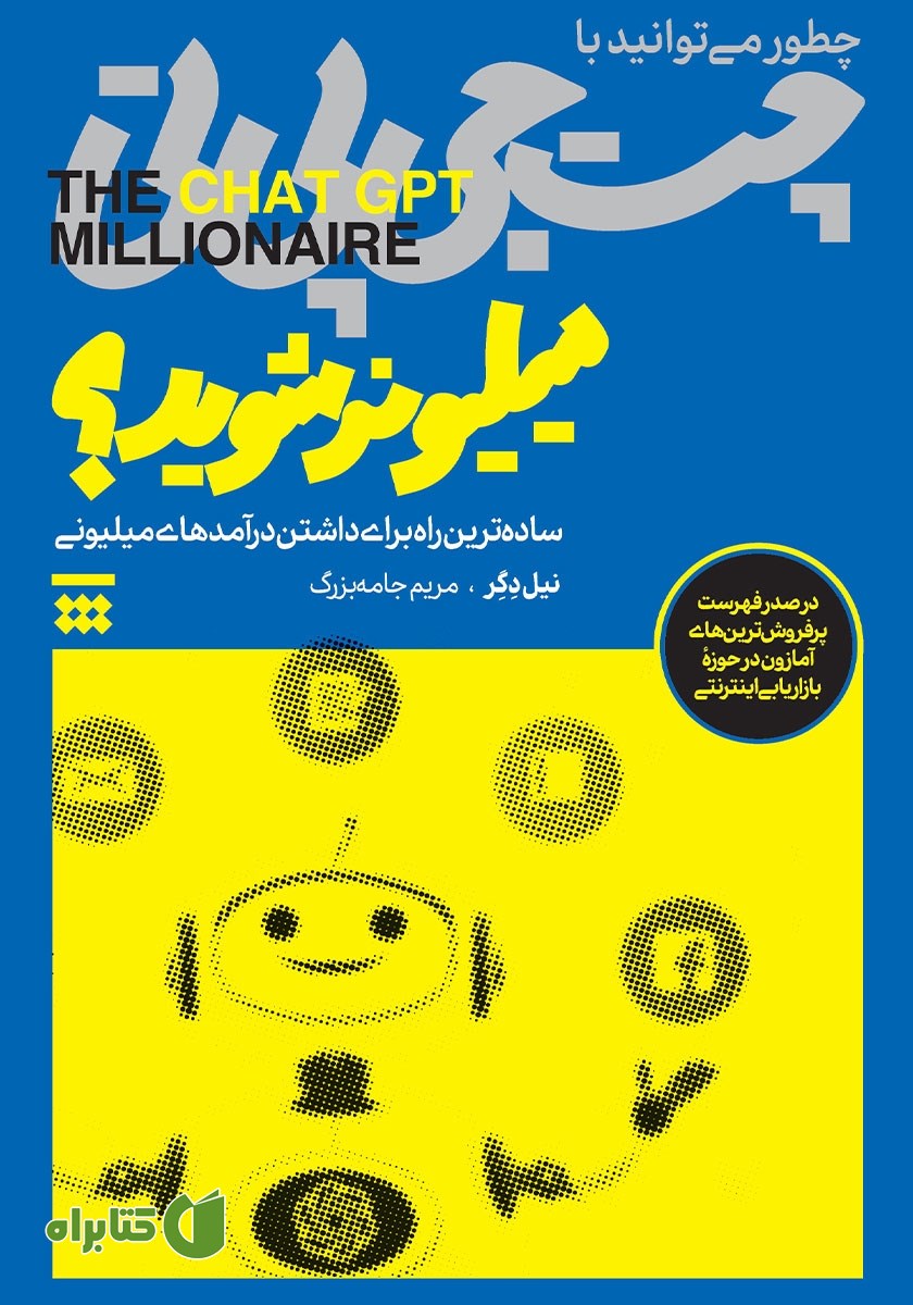 کتاب چطور می‌توانید با چت جی پی تی میلیونر شوید