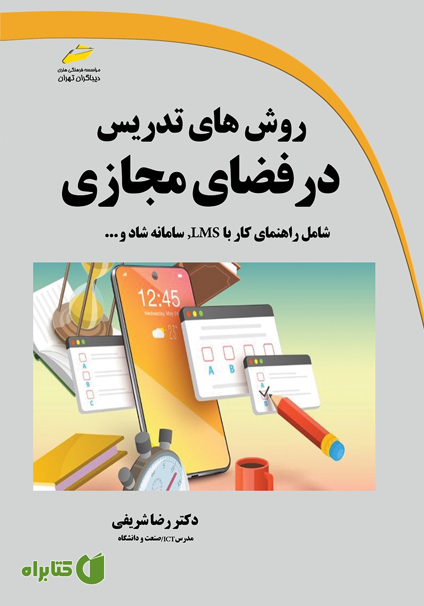 کتاب روش‌های تدریس در فضای مجازی