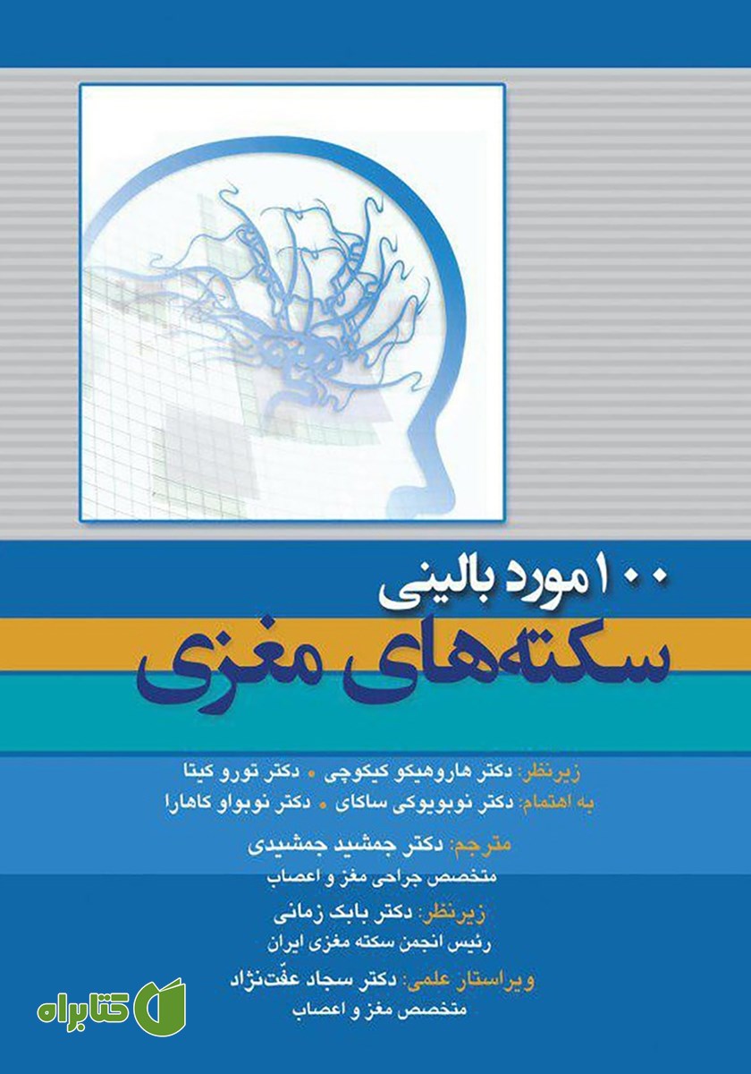 کتاب 100 مورد بالینی سکته‌های مغزی