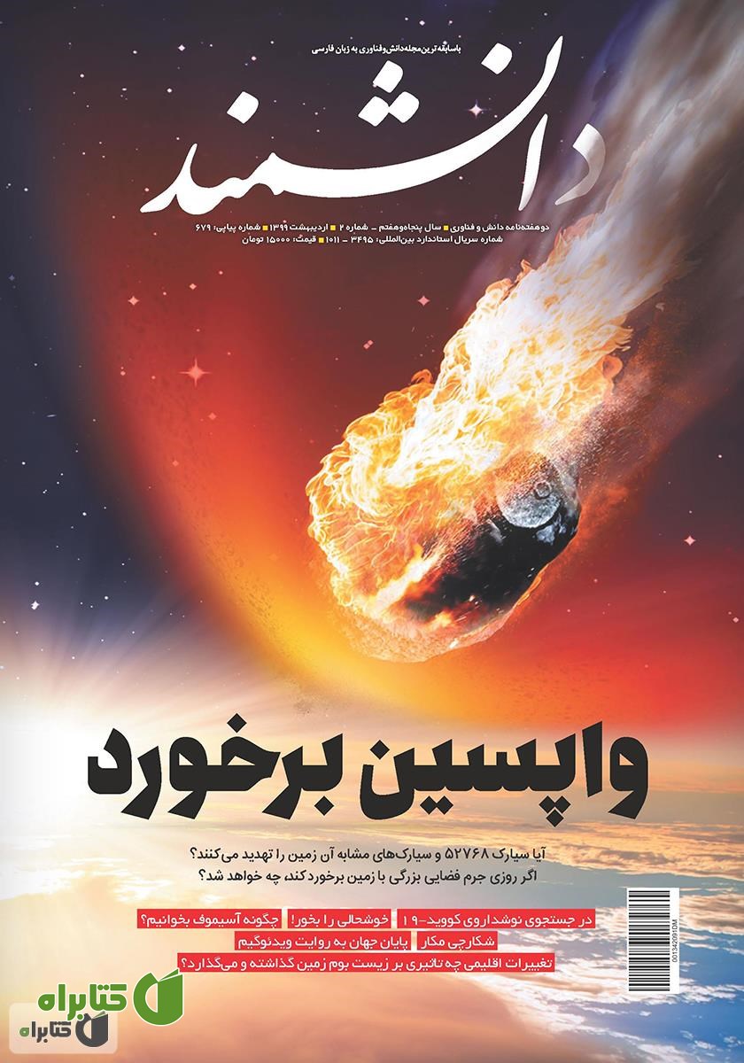 ماهنامه دانشمند - شماره 679