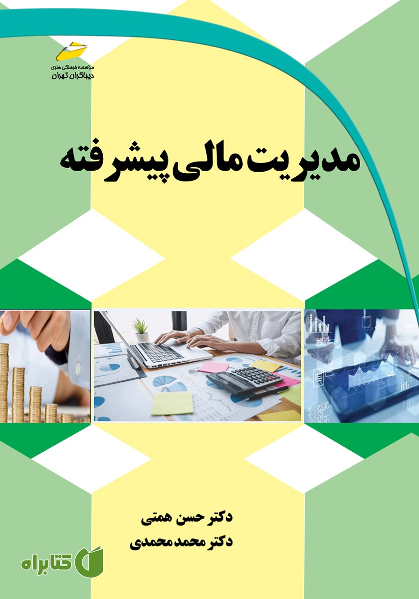 کتاب مدیریت مالی پیشرفته
