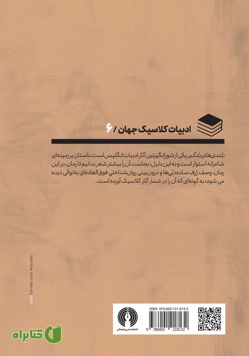پشت جلد کتاب بلندی‌های بادگیر