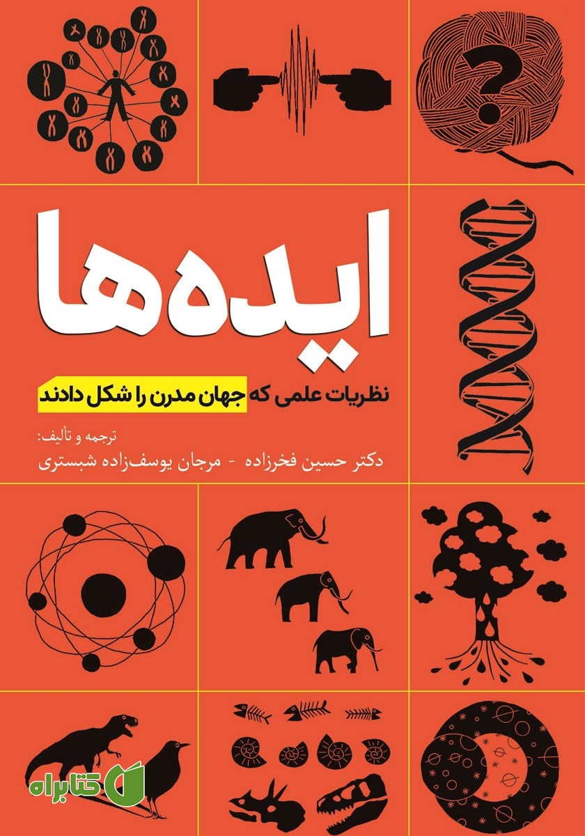کتاب ایده‌ها: نظریات علمی که جهان مدرن را شکل دادند