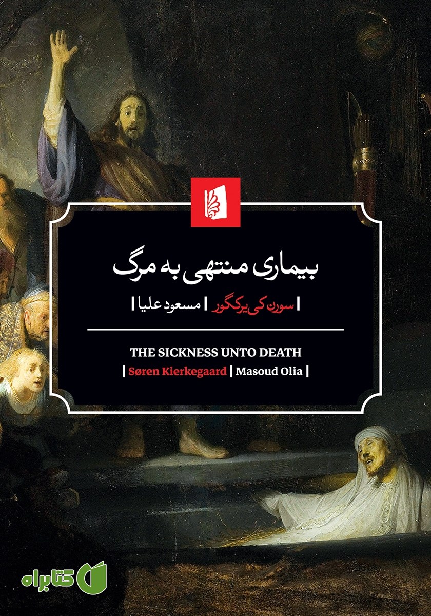 کتاب بیماری منتهی به مرگ