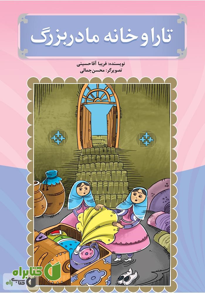 کتاب تارا و خانه مادربزرگ