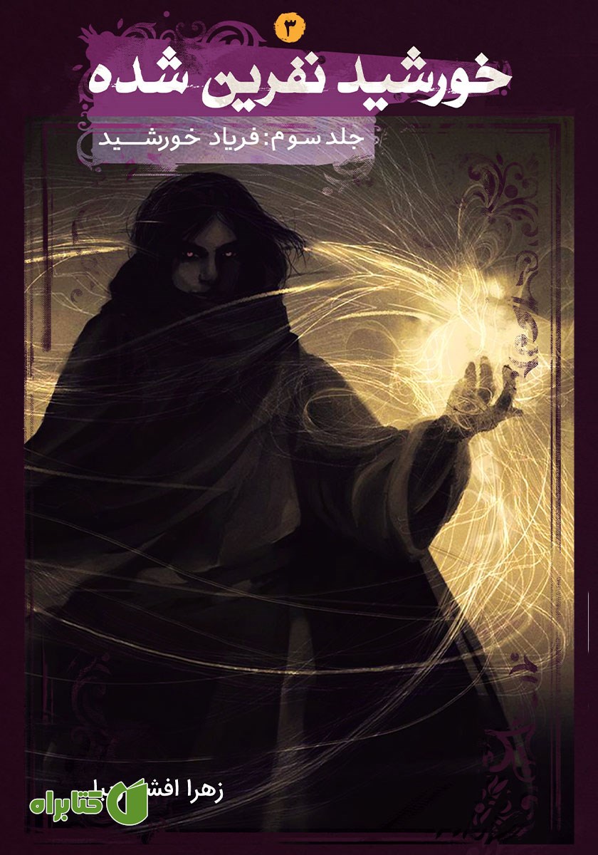 کتاب فریاد خورشید