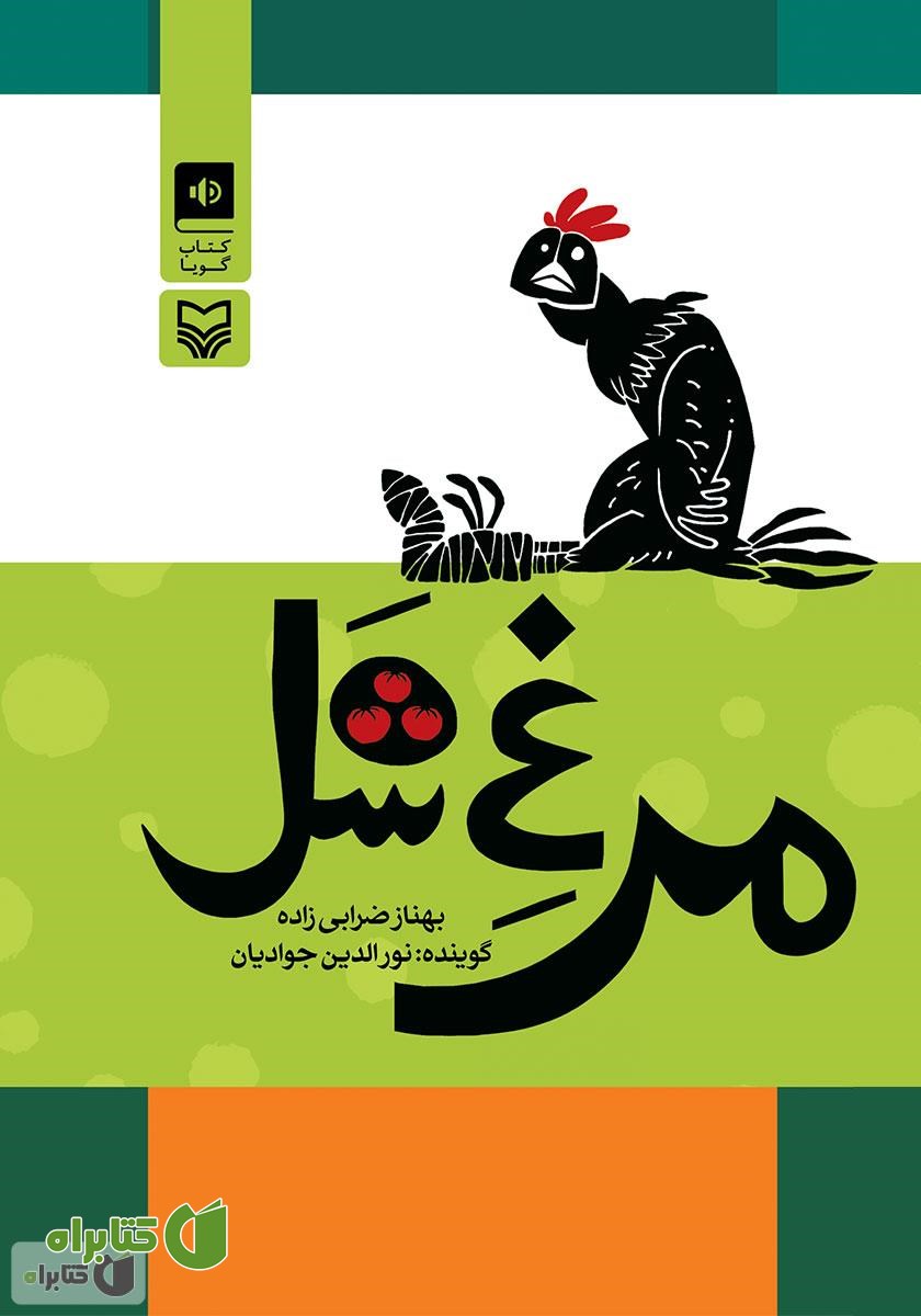 کتاب صوتی مرغ شل