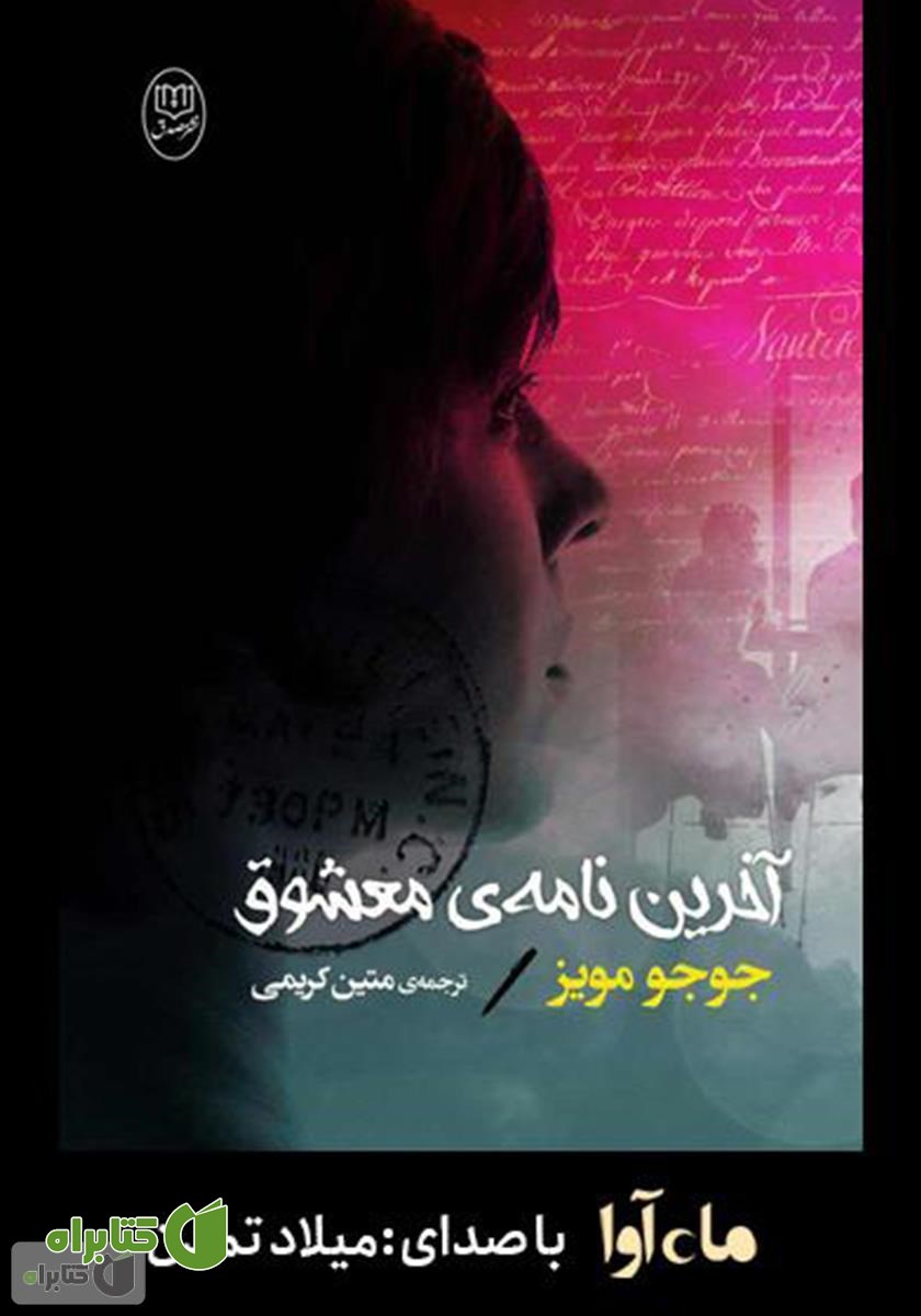 کتاب صوتی آخرین نامه‌ی معشوق