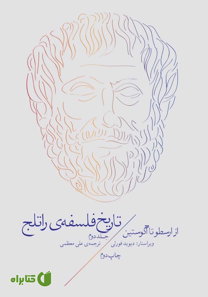 کتاب تاریخ فلسفه‌ی راتلج - جلد دوم: از ارسطو تا آگوستین