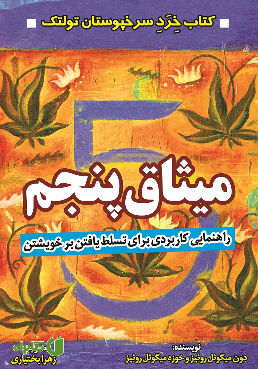 کتاب میثاق پنجم