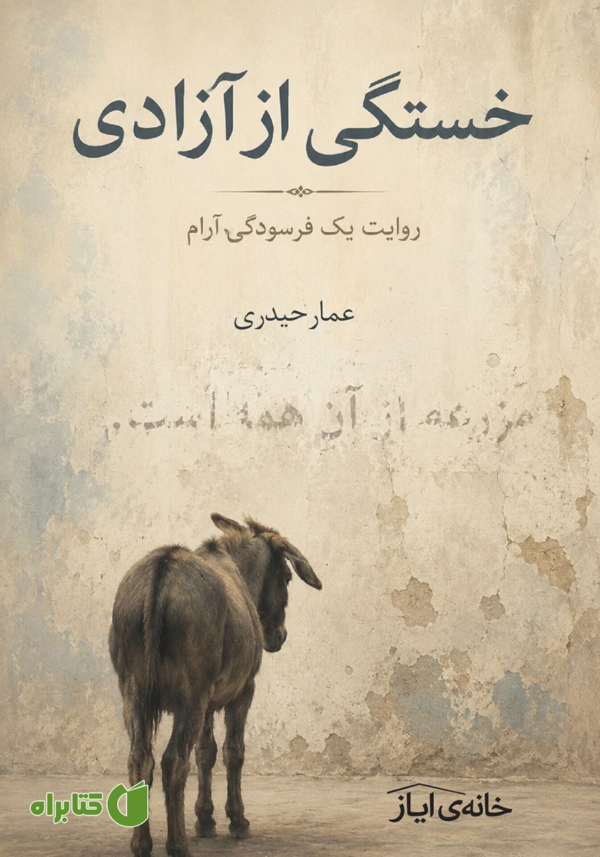 کتاب خستگی از آزادی