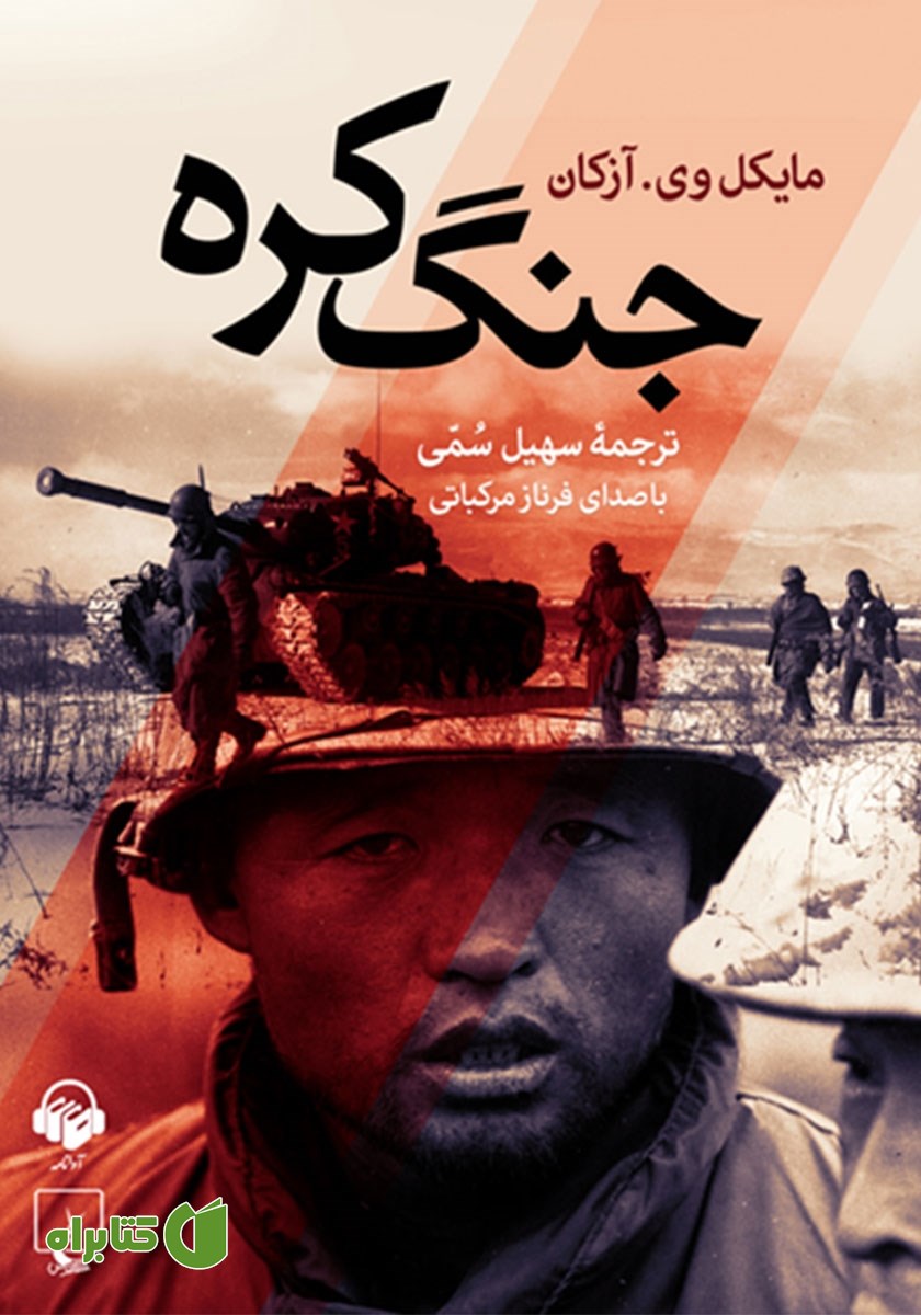 کتاب صوتی جنگ کره