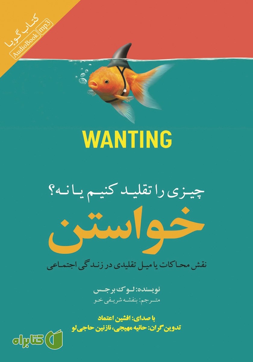 کتاب صوتی خواستن (چیزی را تقلید کنیم یا نه؟)