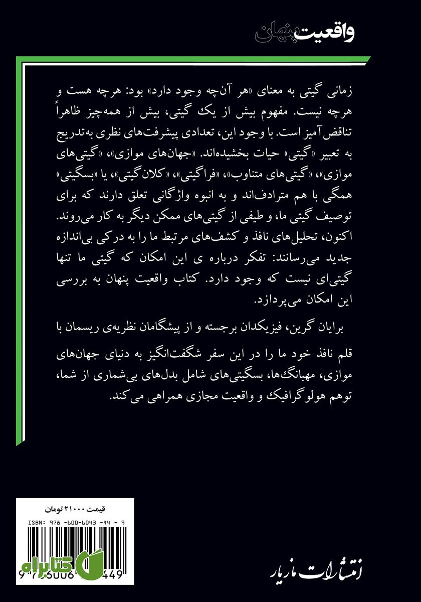 پشت جلد کتاب واقعیت پنهان