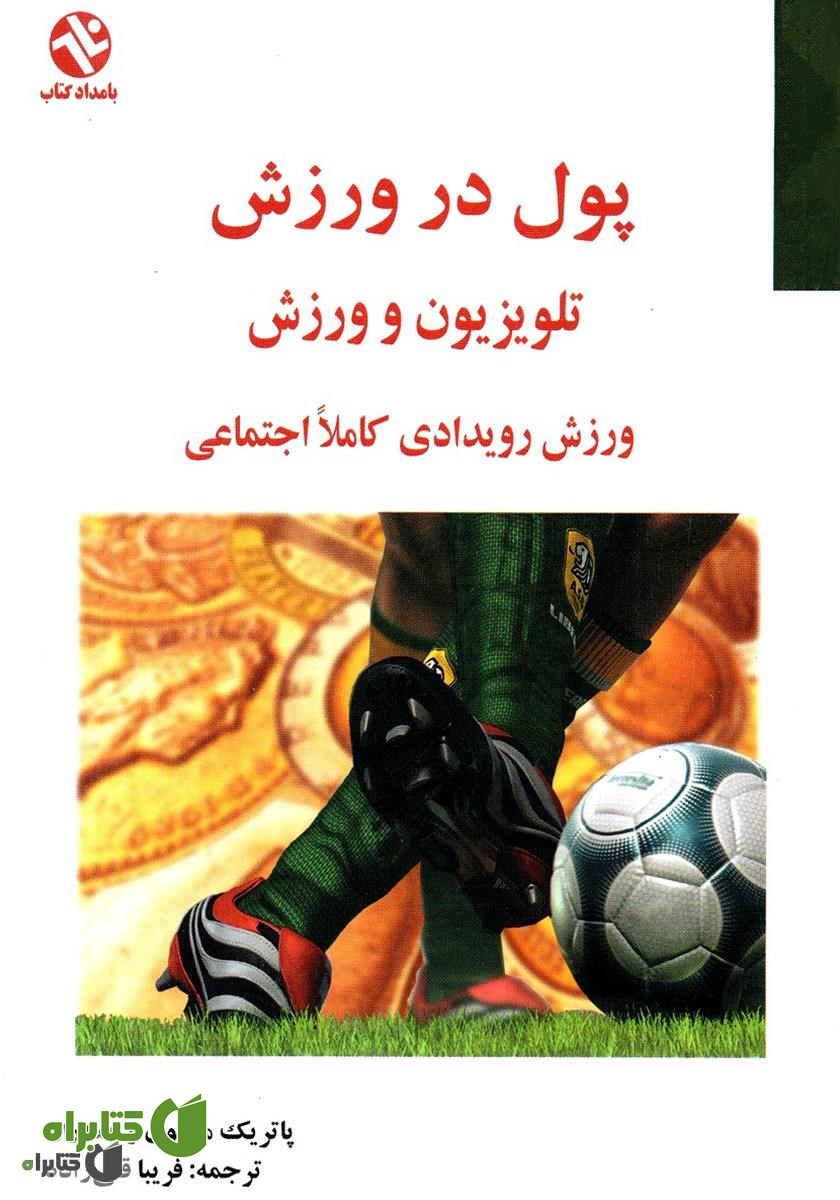 کتاب پول در ورزش: تلویزیون و ورزش، ورزش رویدادى کاملا اجتماعى