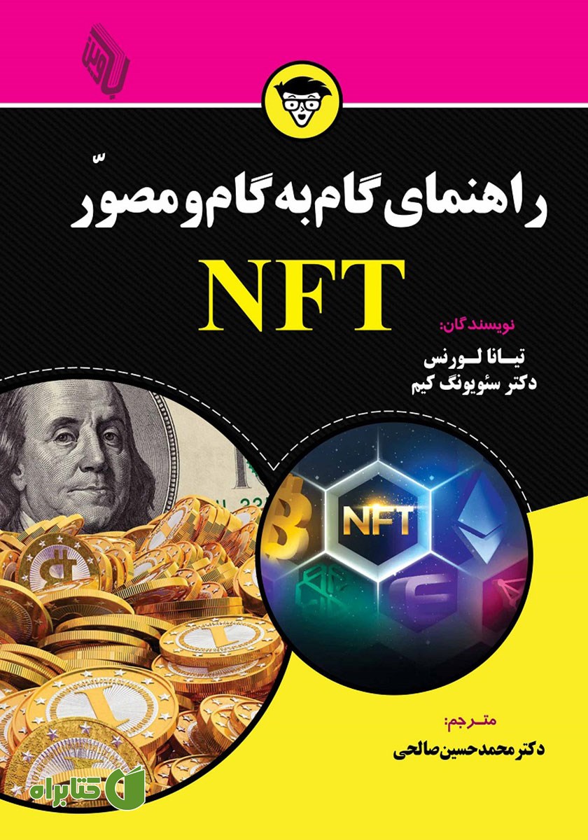 کتاب راهنمای گام به گام و مصور NFT