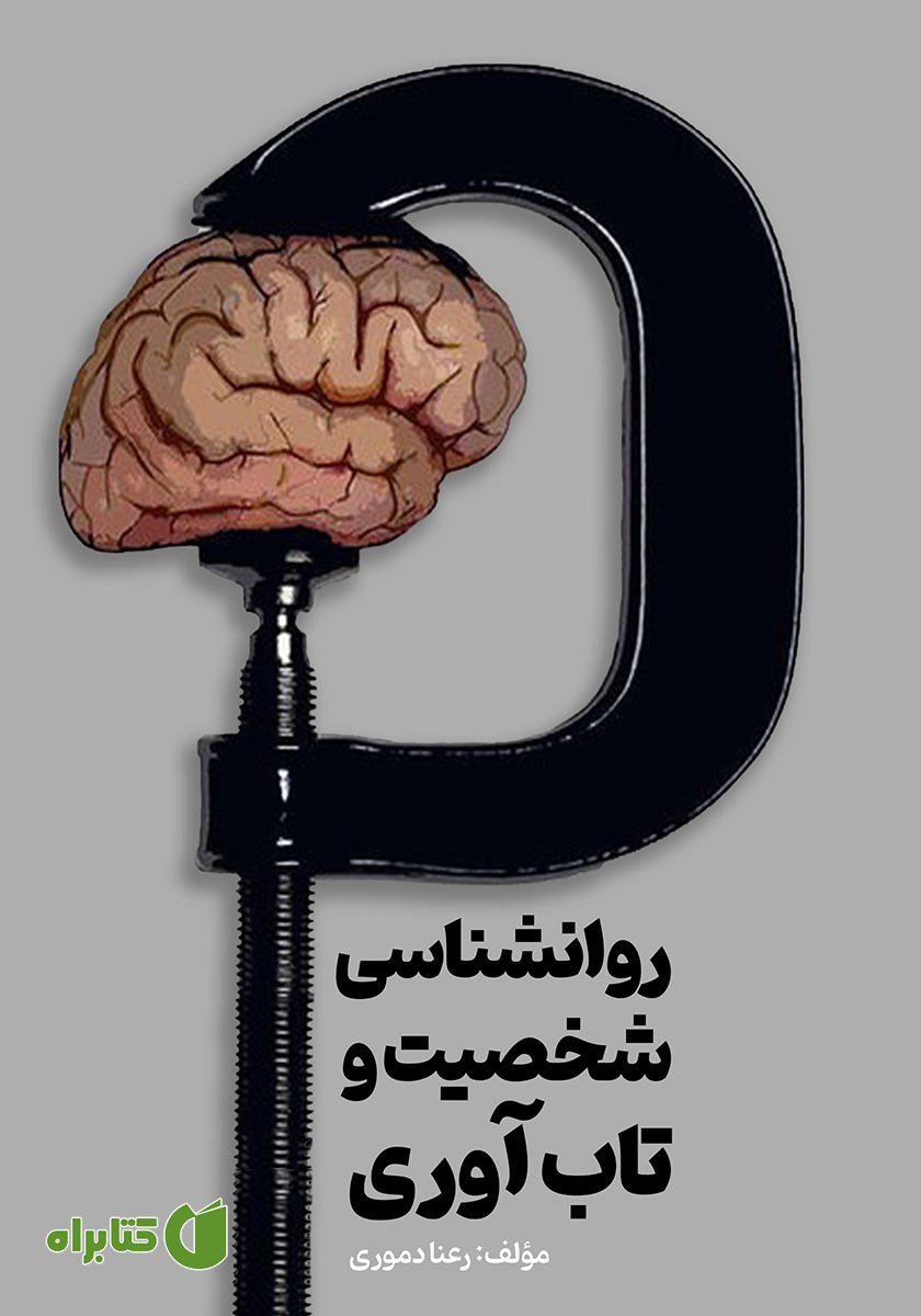 کتاب روانشناسی شخصیت و تاب آوری