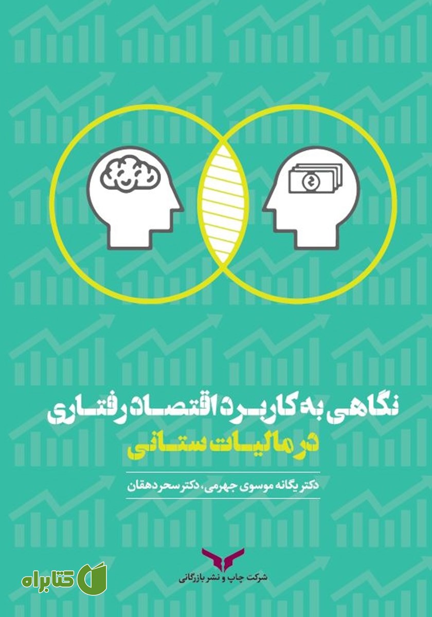 کتاب نگاهی به کاربرد اقتصاد رفتاری در مالیات ستانی