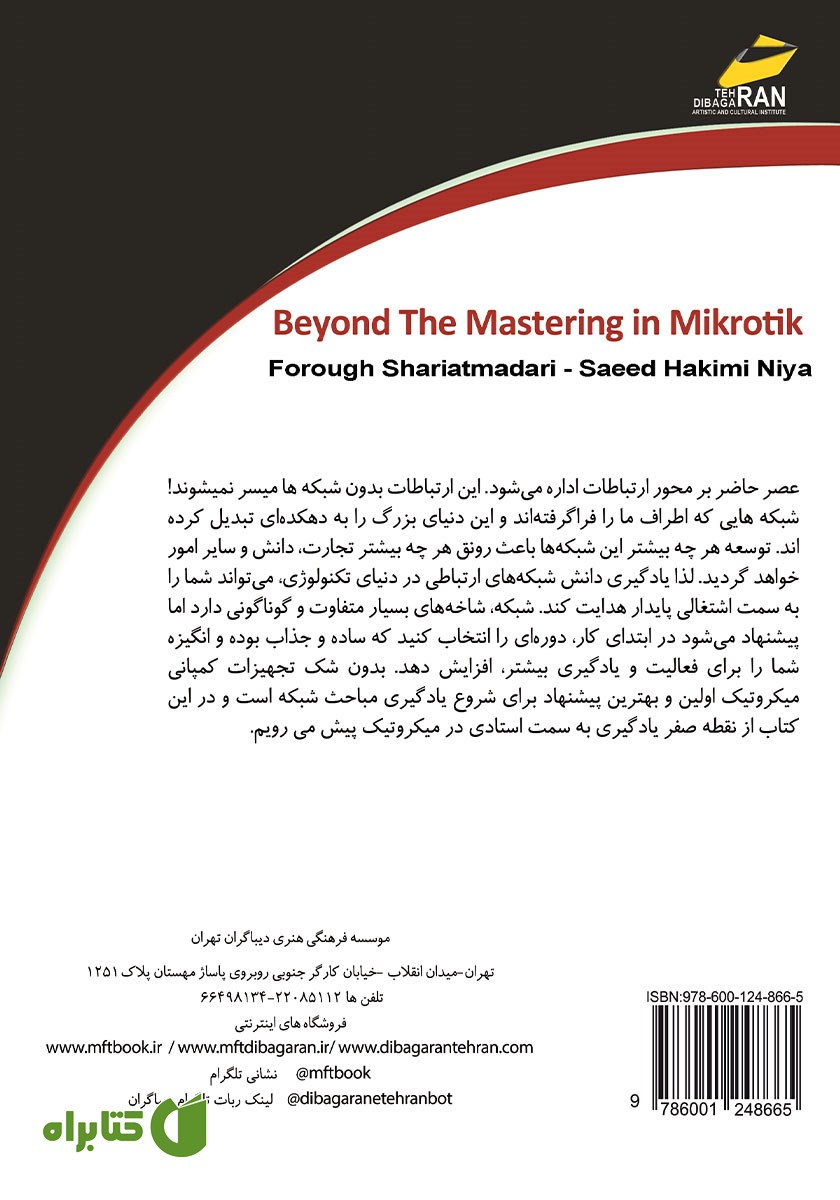 پشت جلد کتاب فراتر از استادی در میکروتیک MIKROTIK
