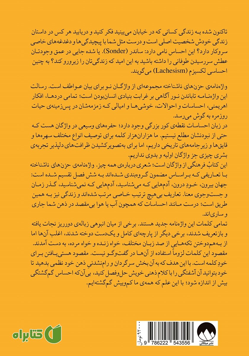 پشت جلد کتاب واژه نامه حزن‌های ناشناخته