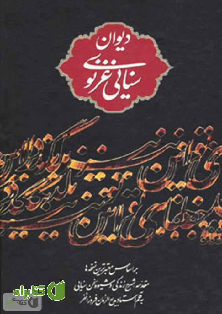 کتاب دیوان حکیم ابوالمجد مجدود بن آدم سنائی غزنوی