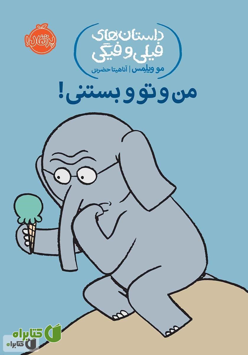 کتاب داستان‌های فیلی و فیگی 13: من و تو و بستنی!
