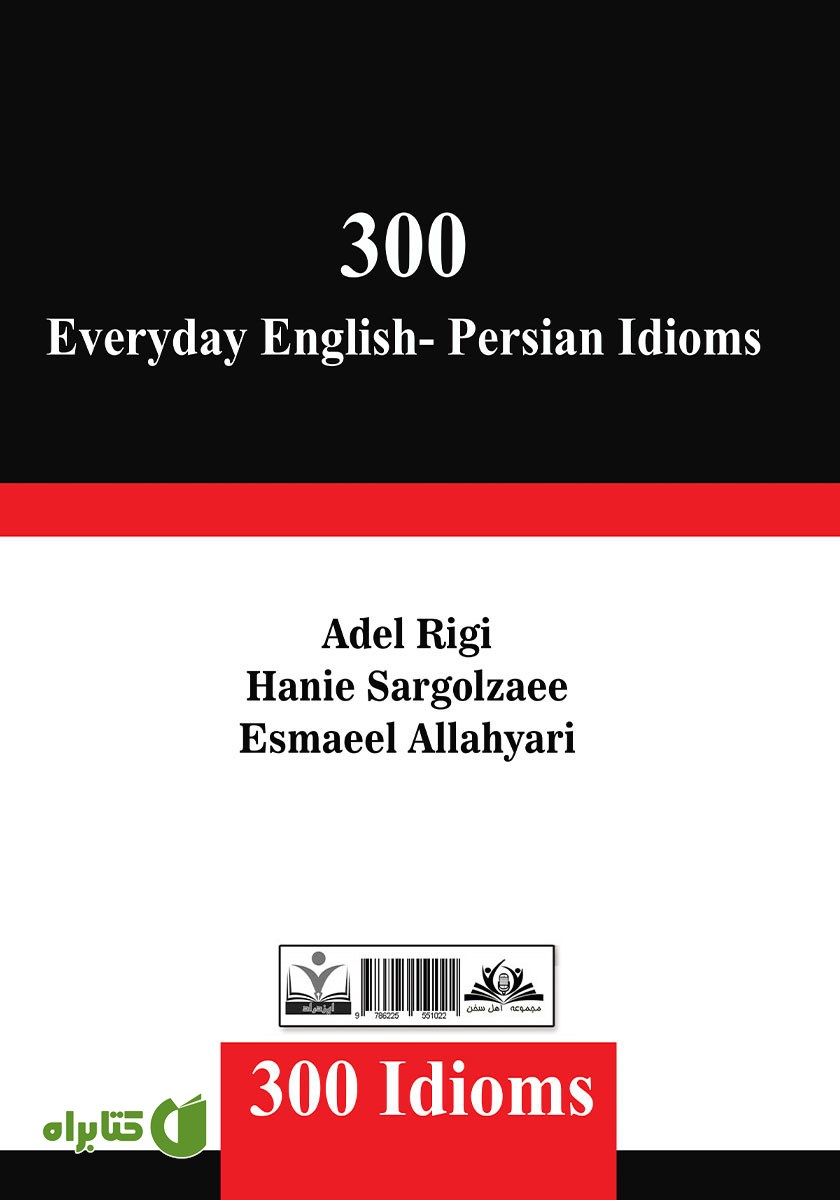 پشت جلد کتاب 300 کنایه روزمره انگلیسی - فارسی