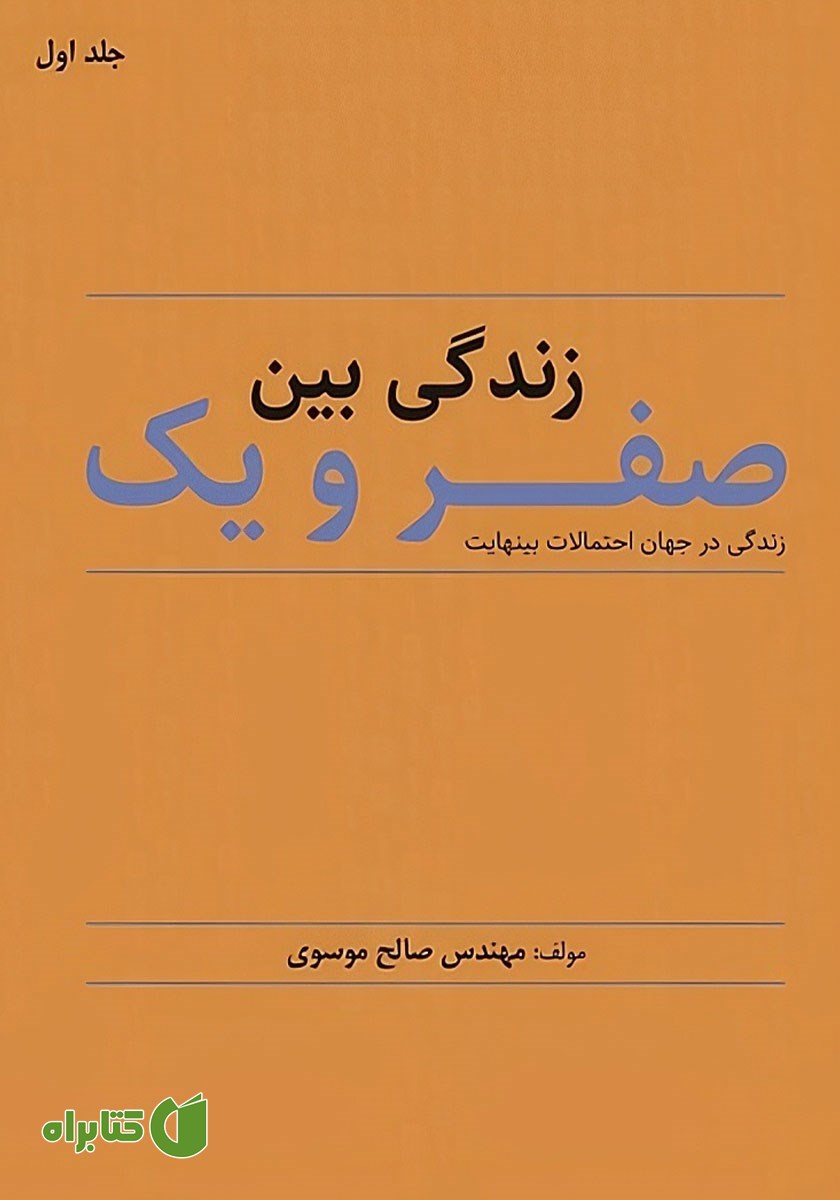 کتاب زندگی بین صفر و یک - جلد اول