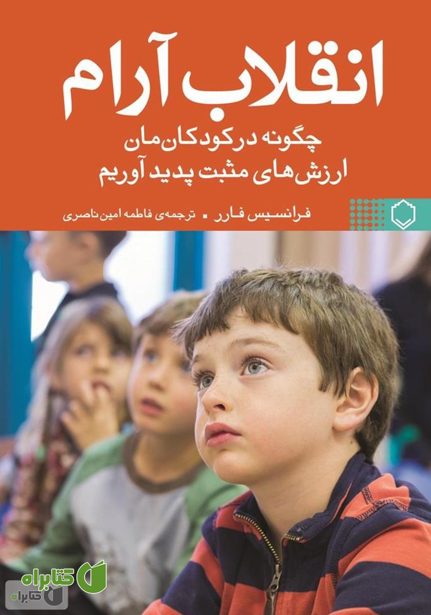 کتاب انقلاب آرام: ارزش‌های مثبت را در کودکان‌مان تقویت کنیم