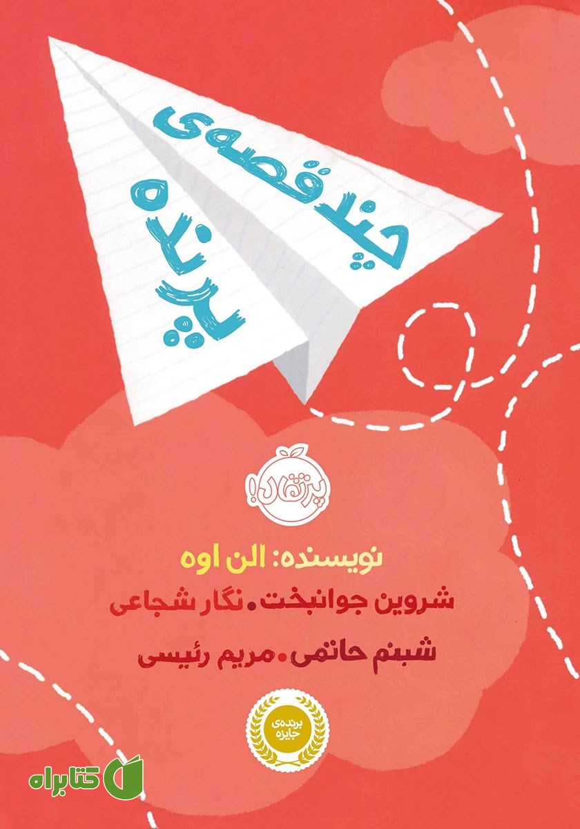 کتاب چند قصه‌ی پرنده