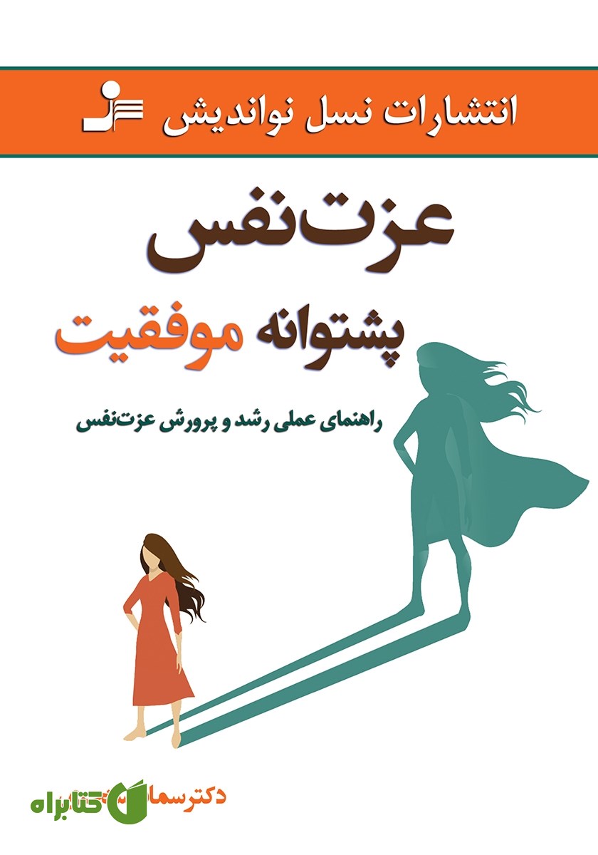 کتاب عزت نفس پشتوانه موفقیت