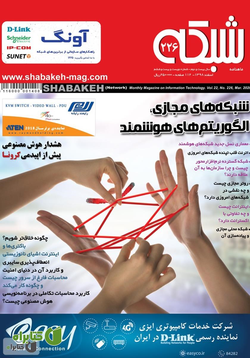ماهنامه شبکه - شماره 226