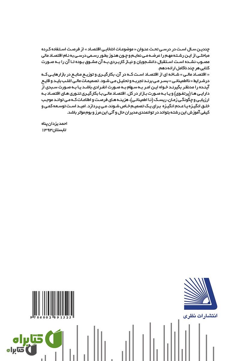 پشت جلد کتاب اقتصاد مالی