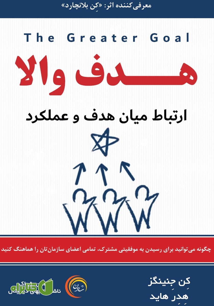 کتاب هدف والا: ارتباط میان هدف و عملکرد