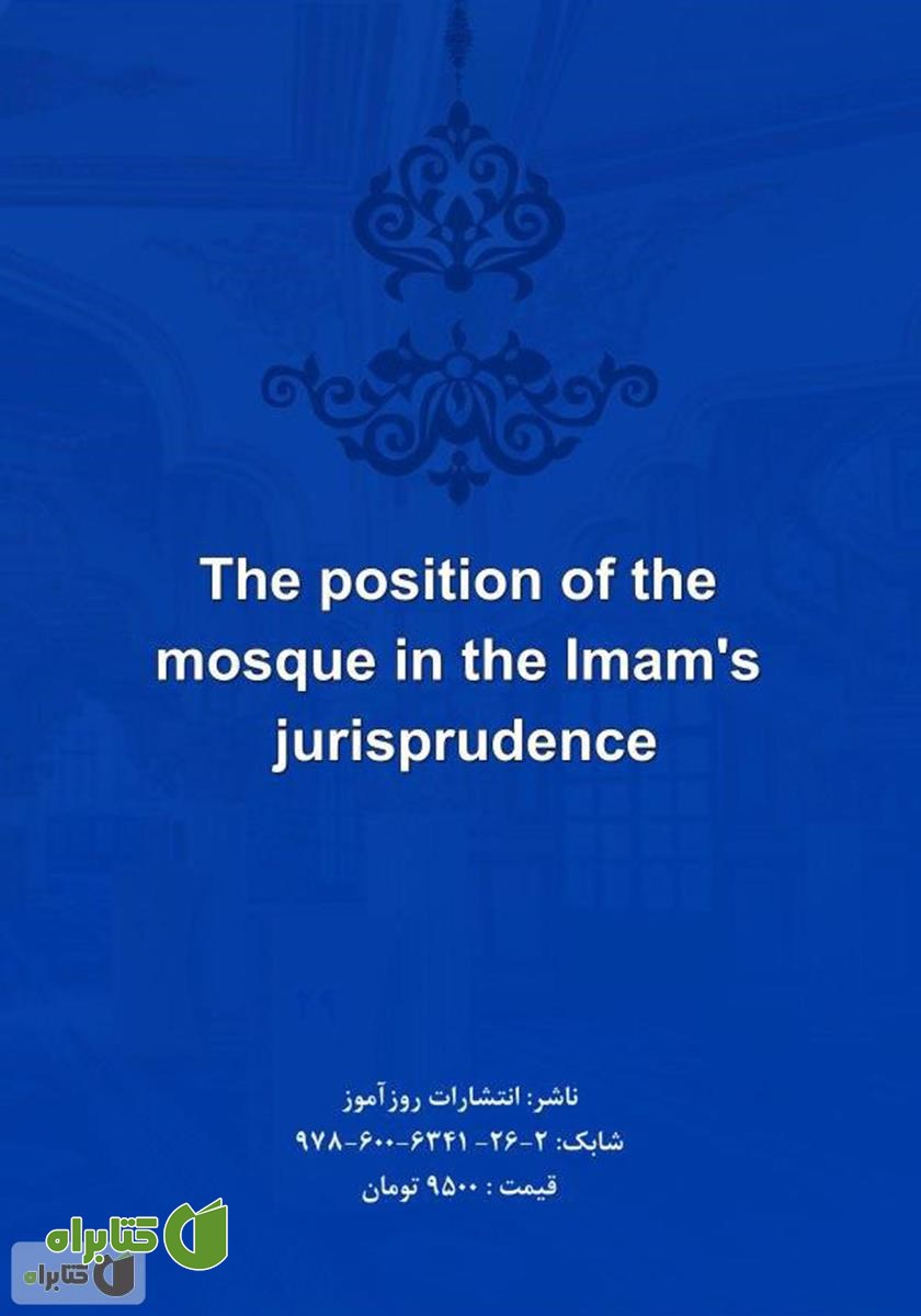 پشت جلد کتاب جایگاه مسجد در فقه امامیه
